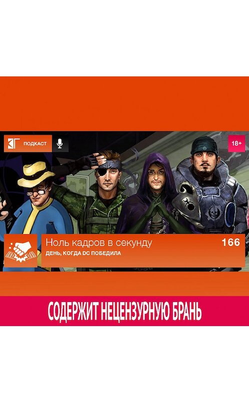 Обложка аудиокниги «Выпуск 166: День, когда DC победила» автора Михаила Судакова.