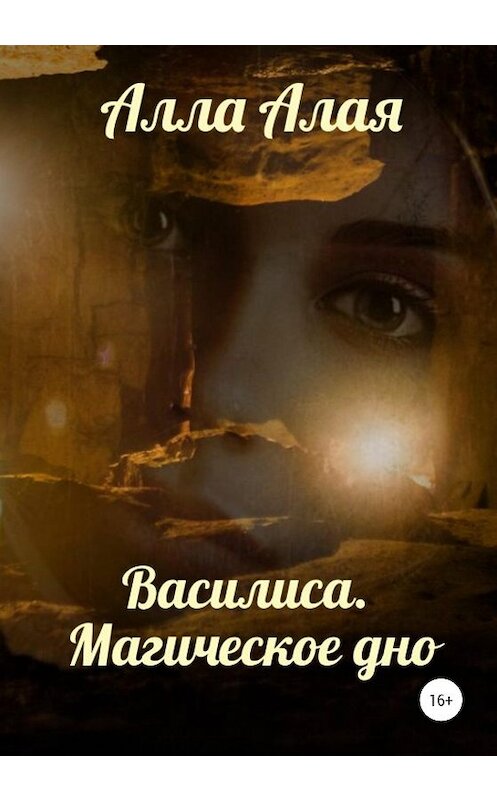 Обложка книги «Василиса. Магическое дно» автора Аллы Алая издание 2020 года. ISBN 9785532061774.