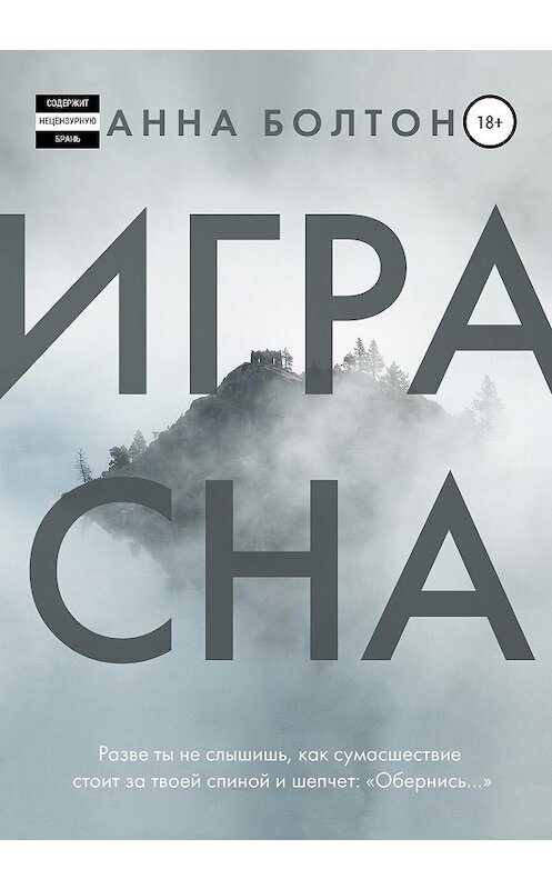 Обложка книги «Игра Сна» автора Анны Болтон издание 2020 года.