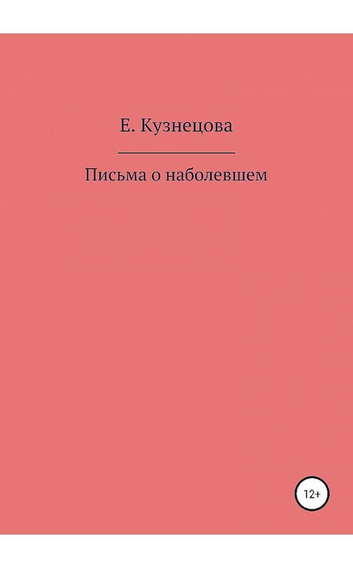 Обложка книги «Письма о наболевшем» автора Евгении Кузнецовы издание 2019 года.
