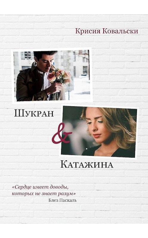 Обложка книги «Шукран & Катажина» автора Крисии Ковальски. ISBN 9785005039460.