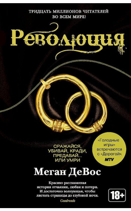 Обложка книги «Революция» автора Мегана Девоса. ISBN 9785389182943.