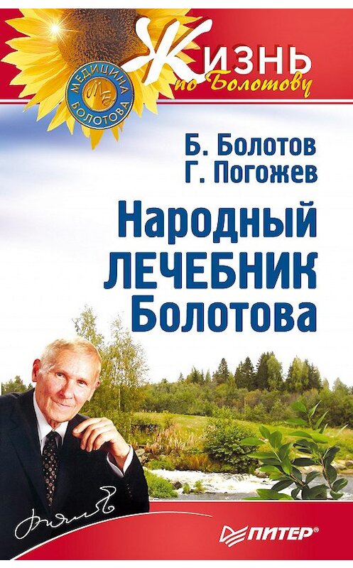 Обложка книги «Народный лечебник Болотова» автора  издание 2013 года. ISBN 9785496005708.