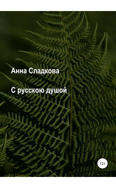 Обложка книги «С русскою душой» автора Анны Сладковы издание 2019 года.