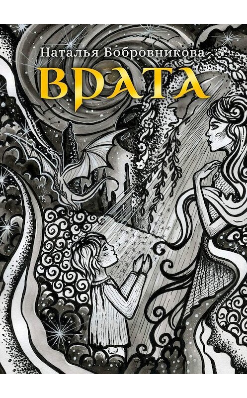 Обложка книги «Врата» автора Натальи Бобровниковы. ISBN 9785449818607.