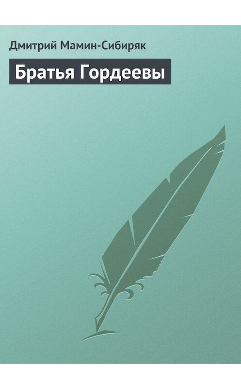 Обложка книги «Братья Гордеевы» автора Дмитрия Мамин-Сибиряка.