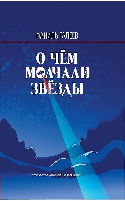 Обложка книги «О чем молчали звезды» автора Фаниля Галеева. ISBN 9785298039376.