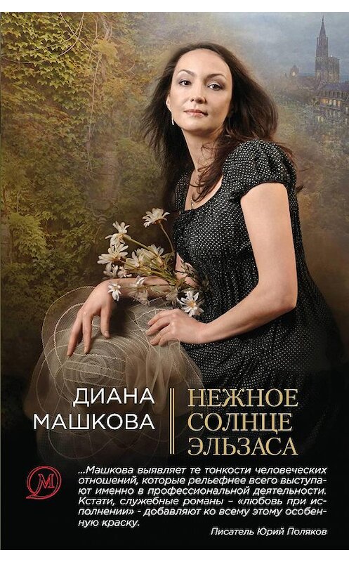 Обложка книги «Нежное солнце Эльзаса» автора Дианы Машковы издание 2010 года. ISBN 9785699431526.