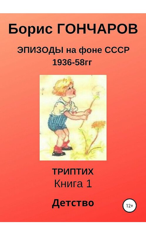 Обложка книги «Эпизоды на фоне СССР 1936-58 гг Триптих Книга 1» автора Бориса Гончарова издание 2020 года.