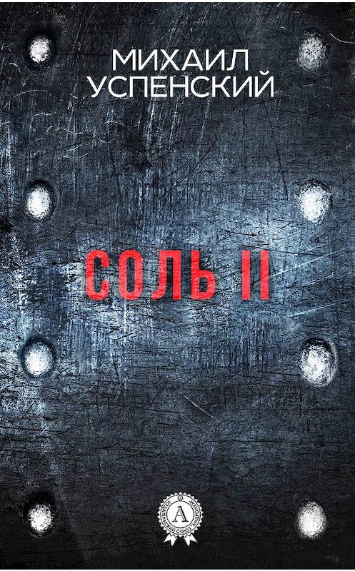 Обложка книги «Соль II» автора Михаила Успенския издание 2017 года. ISBN 9781387489718.