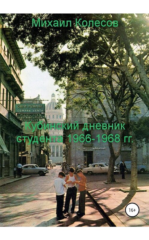 Обложка книги «Кубинский дневник студента 1966-1968 гг.» автора Михаила Колесова издание 2019 года.