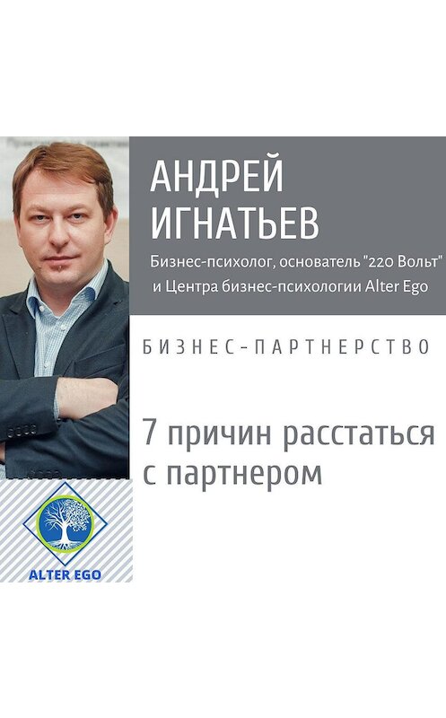 Обложка аудиокниги «7 причин расстаться с деловым партнером» автора Андрея Игнатьева.