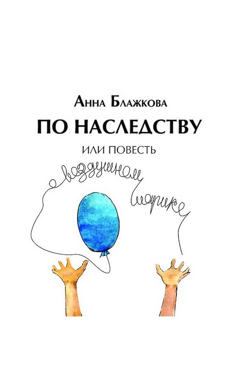 Обложка аудиокниги «По наследству» автора Анны Блажковы.