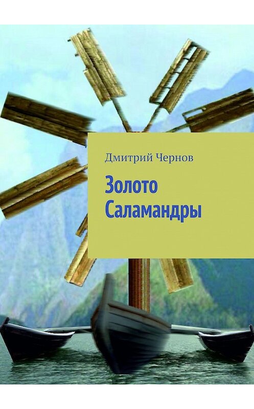 Обложка книги «Золото Саламандры» автора Дмитрия Чернова. ISBN 9785448361913.