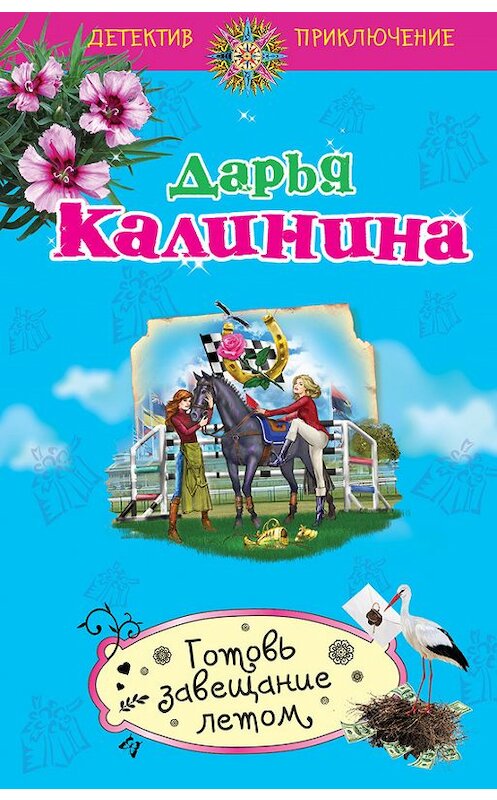 Обложка книги «Готовь завещание летом» автора Дарьи Калинины издание 2014 года. ISBN 9785699704804.