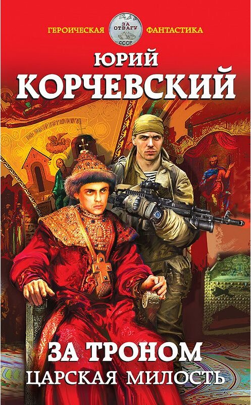 Обложка книги «За троном. Царская милость» автора Юрия Корчевския издание 2017 года. ISBN 9785699951116.