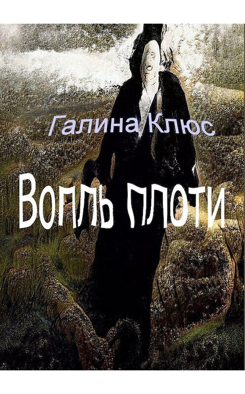 Обложка книги «Вопль плоти» автора Галиной Клюс. ISBN 9785005115973.