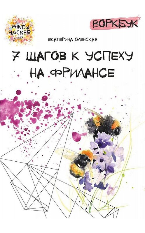 Обложка книги «Воркбук. 7 шагов к успеху на фрилансе» автора Екатериной Оленская. ISBN 9785449655615.
