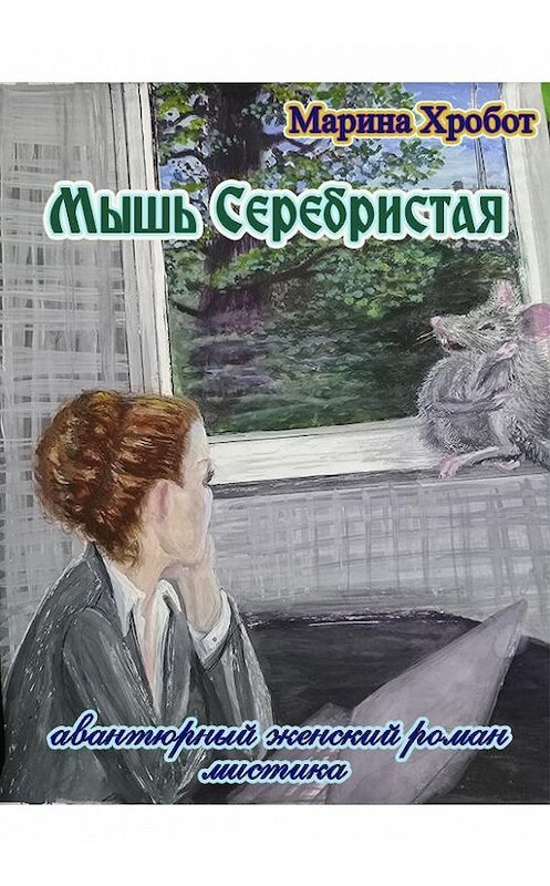 Обложка книги «Мышь Серебристая» автора Мариной Хробот.