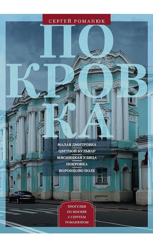 Обложка книги «Покровка. От Малой Дмитровки в Заяузье» автора Сергея Романюка издание 2015 года. ISBN 9785227057235.