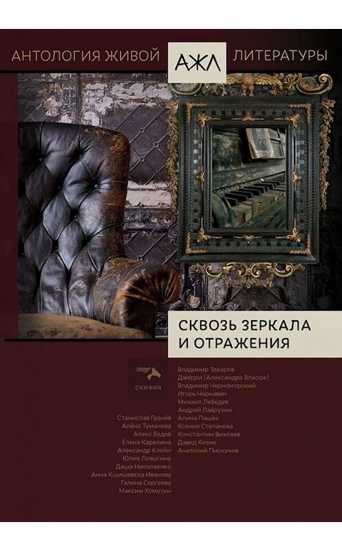 Обложка книги «Сквозь зеркала и отражения» автора Антологии издание 2019 года. ISBN 9785000251836.