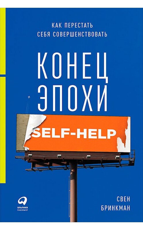Обложка книги «Конец эпохи self-help: Как перестать себя совершенствовать» автора Свена Бринкмана издание 2018 года. ISBN 9785961449860.