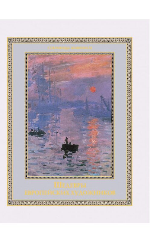Обложка книги «Шедевры европейских художников» автора Неустановленного Автора издание 2013 года. ISBN 9785373048446.