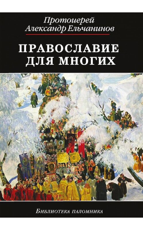 Обложка книги «Православие для многих. Отрывки из дневника и другие записи» автора Александра Ельчанинова издание 2013 года. ISBN 9785485002497.