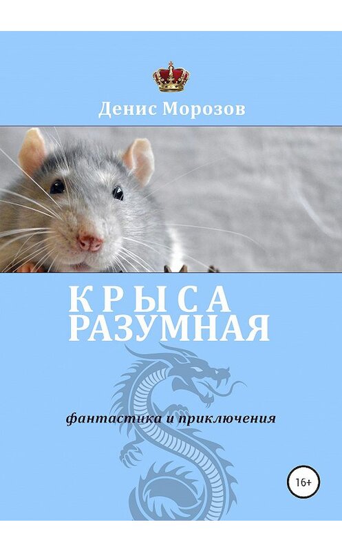 Обложка книги «Крыса Разумная» автора Дениса Морозова издание 2020 года. ISBN 9785532032385.