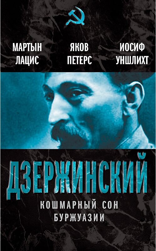 Обложка книги «Дзержинский. Кошмарный сон буржуазии» автора  издание 2013 года. ISBN 9785443805344.