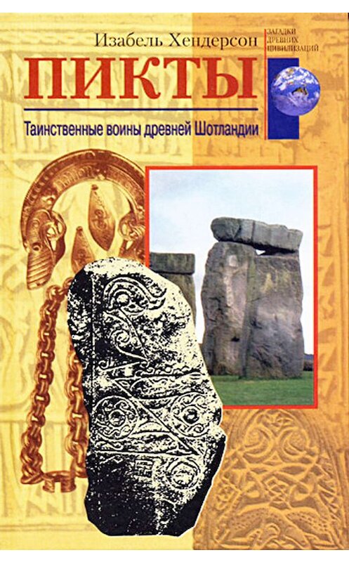 Обложка книги «Пикты. Таинственные воины древней Шотландии» автора Изабеля Хендерсона издание 2004 года. ISBN 5952412750.