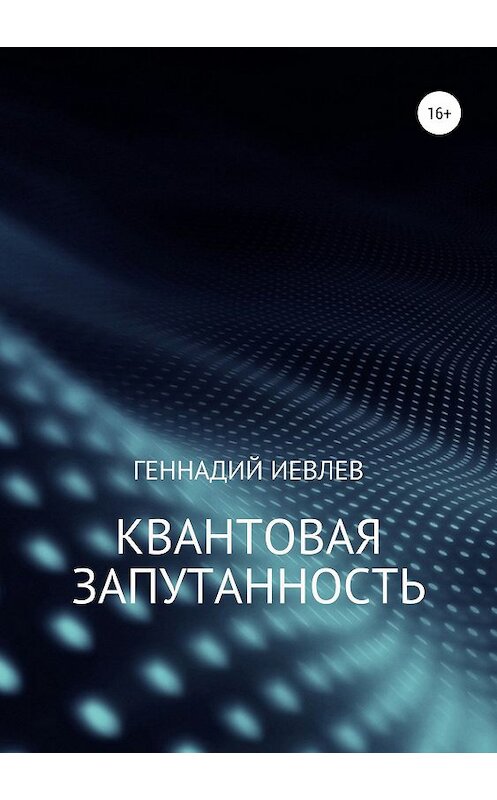 Обложка книги «Квантовая запутанность» автора Геннадия Иевлева издание 2019 года.