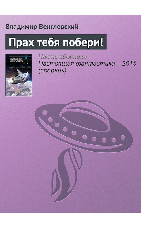 Обложка книги «Прах тебя побери!» автора Владимира Венгловския издание 2015 года.