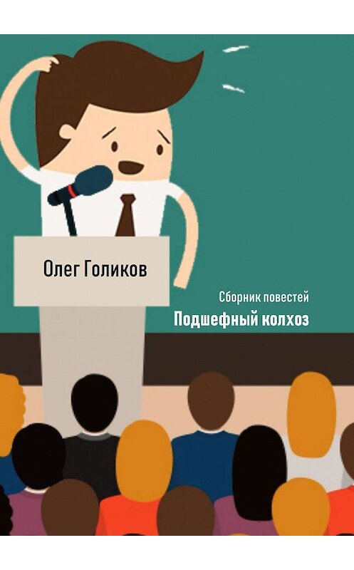 Обложка книги «Подшефный колхоз. Сборник повестей» автора Олега Голикова. ISBN 9785449083319.