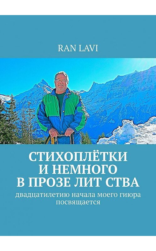 Обложка книги «СТИХОПЛЁТКИ и немного в прозе лит ства. Двадцатилетию начала моего гиюра посвящается» автора RAN Lavi. ISBN 9785449008930.