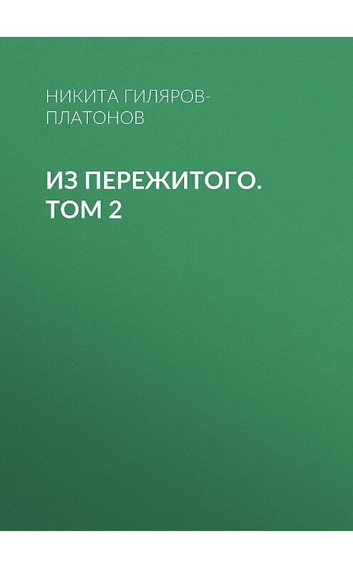 Обложка книги «Из пережитого. Том 2» автора Никити Гиляров-Платонова.