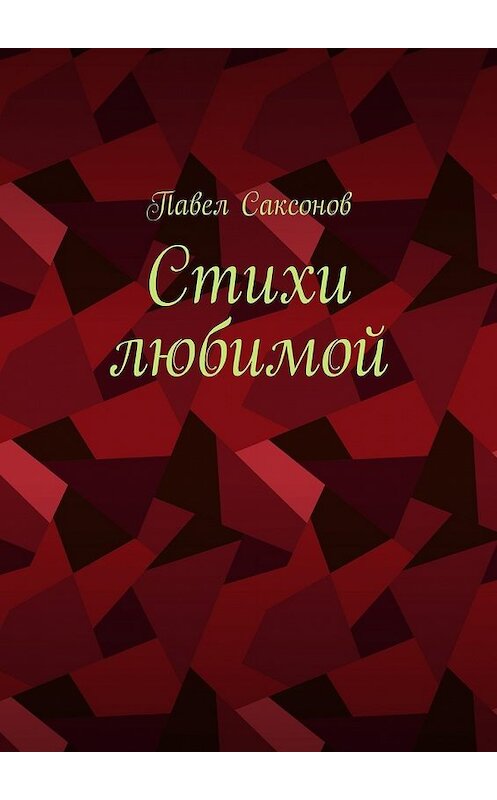 Обложка книги «Стихи любимой» автора Павела Саксонова. ISBN 9785448357350.