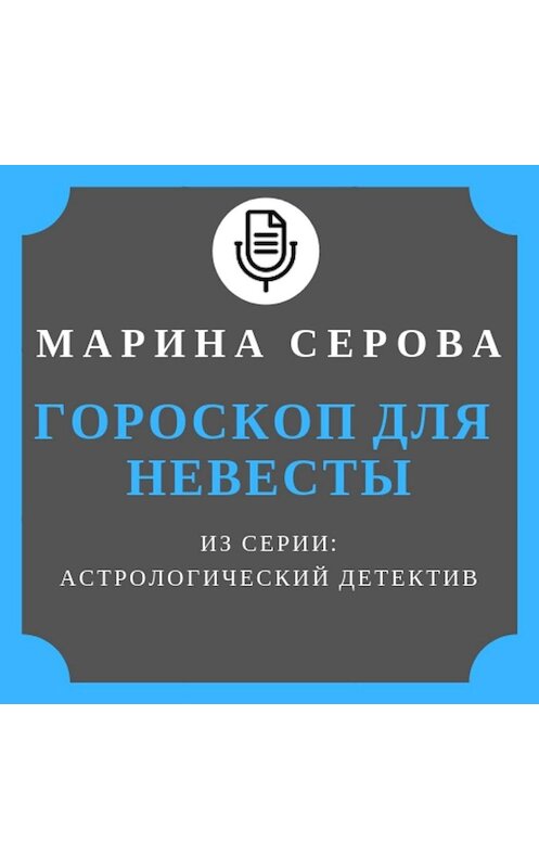 Обложка аудиокниги «Гороскоп для невесты» автора Мариной Серовы.