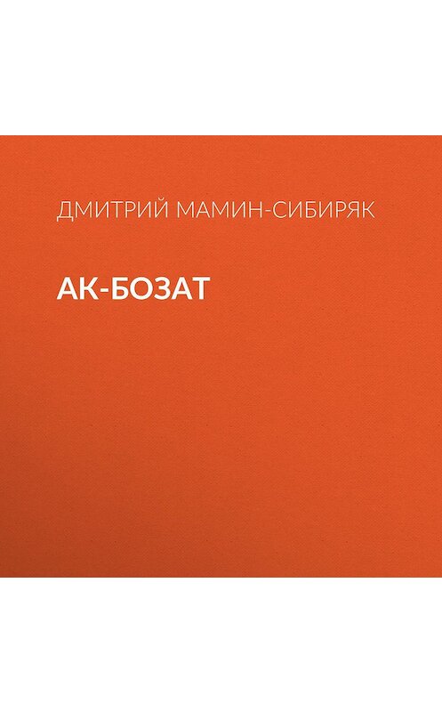 Обложка аудиокниги «Ак-Бозат» автора Дмитрия Мамин-Сибиряка.