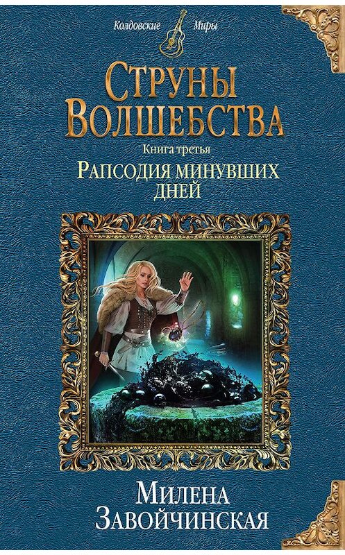 Обложка книги «Струны волшебства. Книга третья. Рапсодия минувших дней» автора Милены Завойчинская издание 2019 года. ISBN 9785040897193.