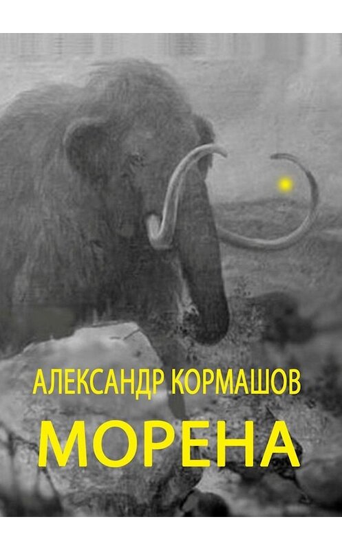Обложка книги «Морена» автора Александра Кормашова. ISBN 9785449670694.