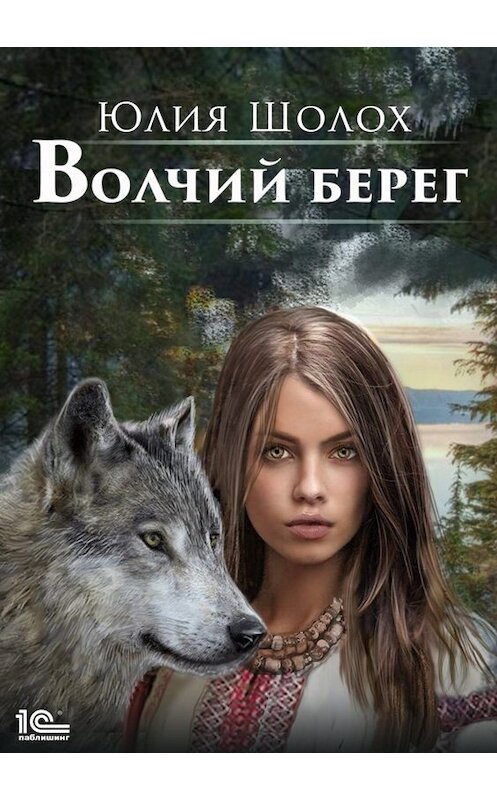Обложка книги «Волчий берег» автора Юлии Шолоха.
