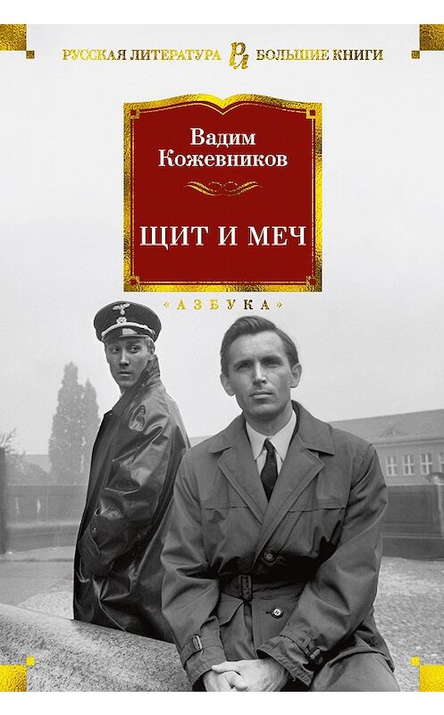 Обложка книги «Щит и меч» автора Вадима Кожевникова издание 2019 года. ISBN 9785389183964.