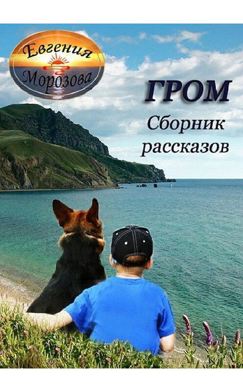 Обложка книги «Гром. Сборник рассказов» автора Евгении Морозовы. ISBN 9785448343698.