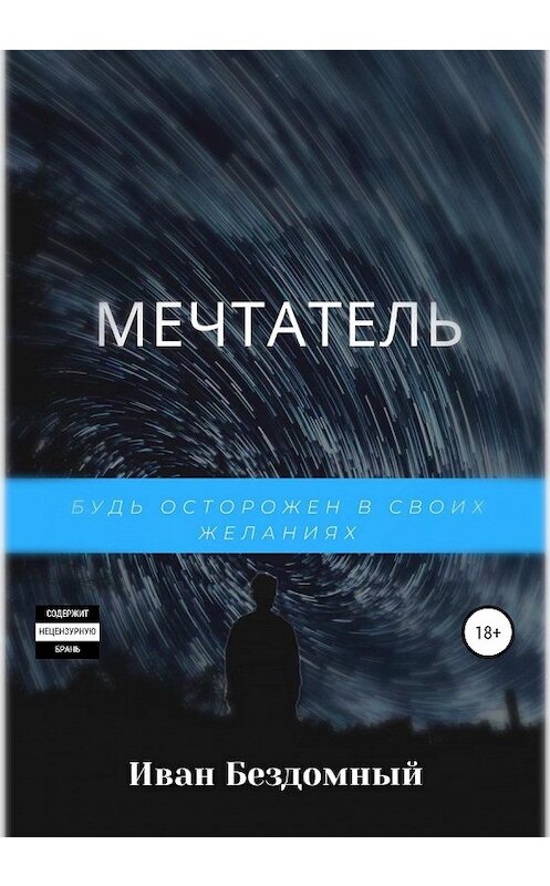 Обложка книги «Мечтатель» автора Ивана Бездомный издание 2020 года.