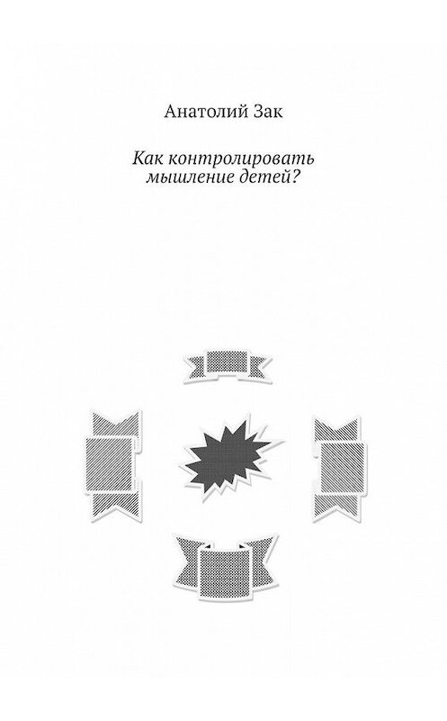 Обложка книги «Как контролировать мышление детей?» автора Анатолия Зака. ISBN 9785005103802.
