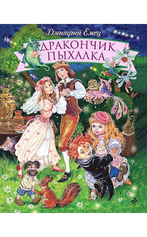 Обложка книги «Дракончик Пыхалка» автора Дмитрия Емеца издание 2009 года. ISBN 9785699291885.