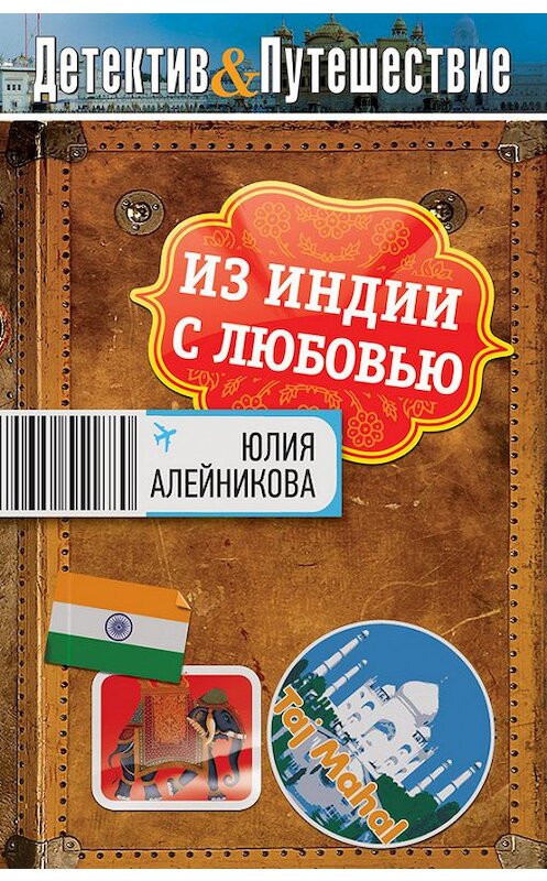 Обложка книги «Из Индии с любовью» автора Юлии Алейниковы издание 2012 года. ISBN 9785699546404.