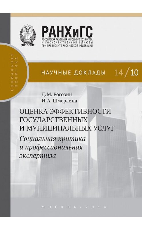 Обложка книги «Оценка эффективности государственных и муниципальных услуг. Социальная критика и профессиональная экспертиза» автора  издание 2014 года. ISBN 9785774909858.