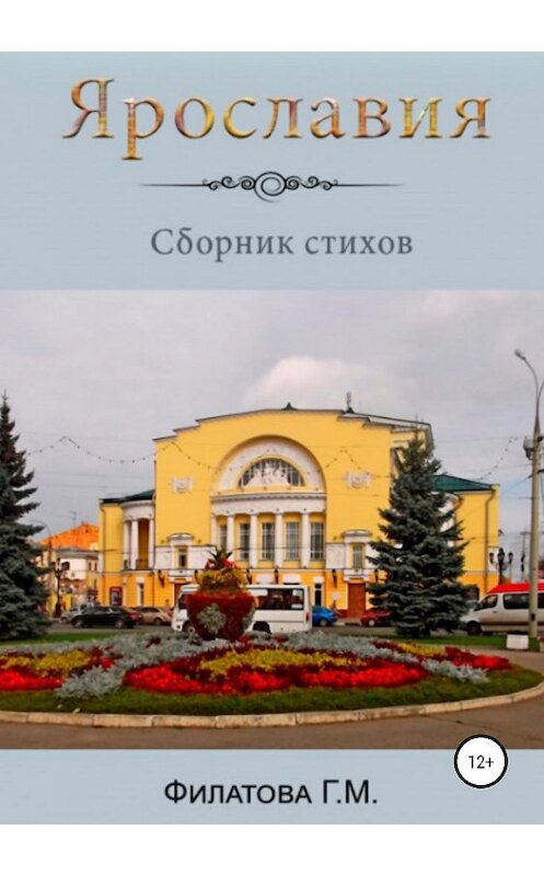 Обложка книги «Ярославия» автора Галиной Филатовы издание 2019 года. ISBN 9785532097179.